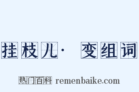 挂枝儿·变组词是什么意思的图片